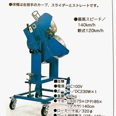 ピッチングマシン