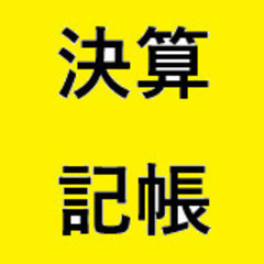 『２３』aci 個人及び中小企業の経営者へ。。自分で決算を行いま...