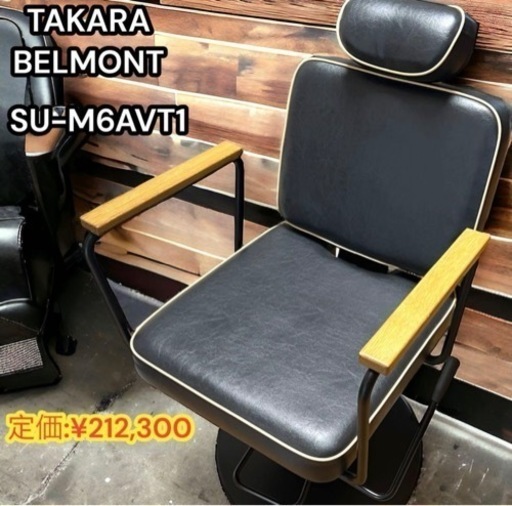 タカラベルモント　Vintage alt＋　美容用チェア　オーダーブラック