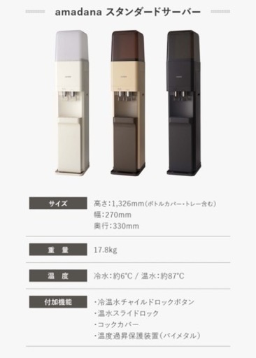 【新品未使用】amadanaスタンダードサーバー　ウォーターサーバー　アマダナ　