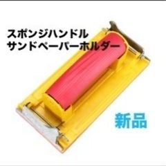 新品🌟スポンジハンドル サンドペーパーホルダー