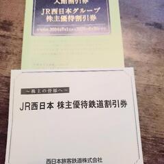 JR西日本株主優待券１枚