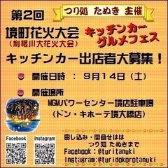 花火大会のキッチンカー大募集
