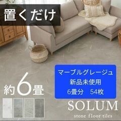 【新品未使用】SOLUM マーブルグレージュ　置くだけフロアタイル　の画像