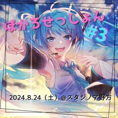 8/24（土）ぼかろせっしょん#3 
