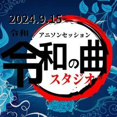 9/15（日）令和アニソンせっしょん