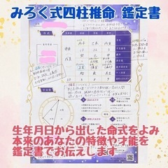 みろく式四柱推命 鑑定書 〜メルカリ〜