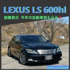 ⭐️コミコミ総額‼️最上級 レクサス LS600hl 後席セパレ...