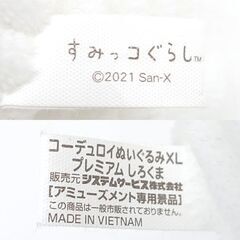 0220494006■ 【セール！】すみっコぐらし コーデュロイぬいぐるみ しろくま セット の画像