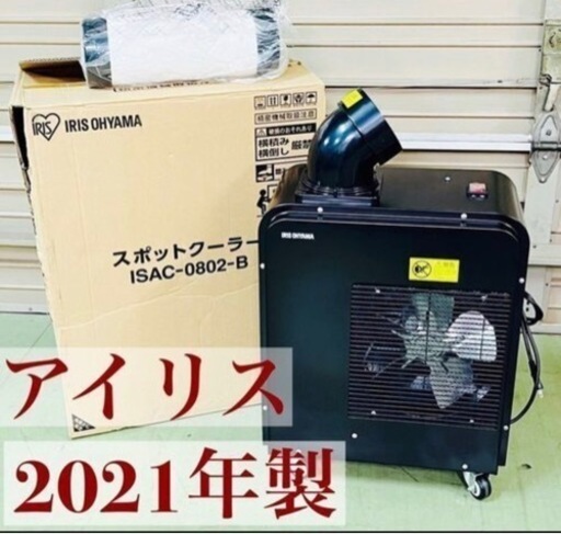 アイリスオーヤマ スポットクーラー ISAC-0802-B 2021年製