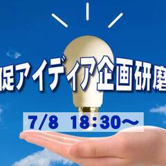 7/8販促アイディア企画研磨会