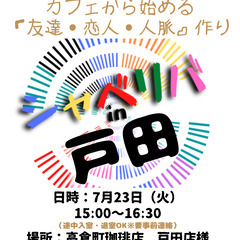 7/23(火) 15:00 〜 ☆シャべリバin『 戸田 』☆〜...