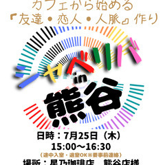 7/25(木) 15:00 〜 ☆シャべリバin『 熊谷 』☆〜...