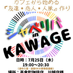 7/25(木) 19:00 〜 ☆シャべリバin『 KAWAGO...