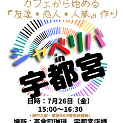 7/26(金) 15:00 〜 ☆シャべリバin『 宇都宮 』☆...