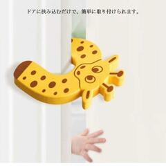 新品①ドアクッション きりん ベビー 指はさみ防止 ドア 扉や戸あたり 指挟み防止 指はさみ対策 けが防止 クッション ドアストッパー ドアストップ 衝撃吸収 音防止 指はさみ 事故防止 赤ちゃん キッズ 子ども ベビーガード 自宅のセーフティグッズ  幼稚園 動物の画像