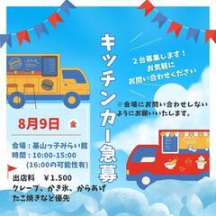 8/9 基山　【残り１台】キッチンカー募集
