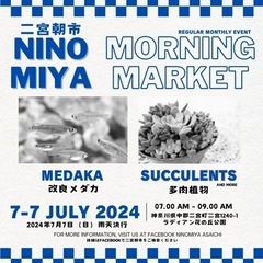 7/7（日）二宮朝市出店します（メダカ•多肉など）