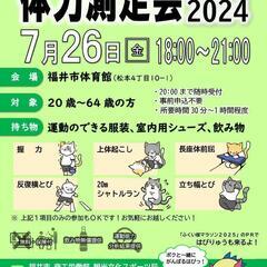 体力測定会2024