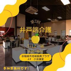 第7回井戸端介護
