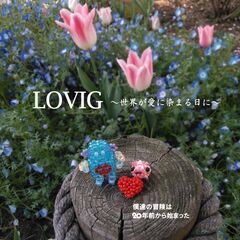 LOVING～世界が愛に染まる日に～