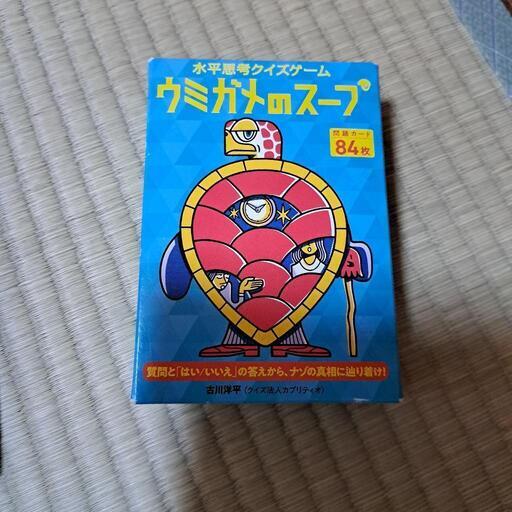 ウミガメのスープ