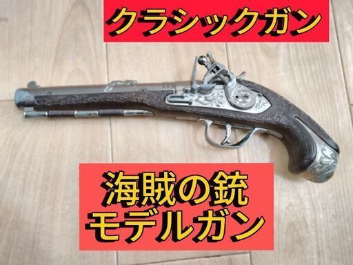【パイレーツ銃】海賊の銃のモデルガンGONHER製