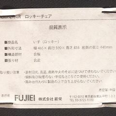 株式会社 藤栄 FUJIEI ROCKY ロッキーチェア  ブラック 合皮 幅 465×奥行 590×高さ 855  座面の高さ 440mmの画像