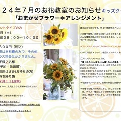 さいたま市南区　武蔵浦和駅徒歩5分　2024年7月「 おまかせフラワー 」生花レッスン ＊大人クラス＊キッズクラスの画像