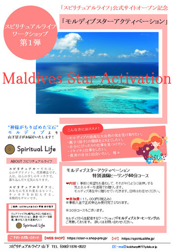 6/30締め切り☆モルディブスターアクティベーション～スペシャル遠隔ヒーリング60分コース～☆