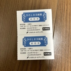 ひろしま美術館館　招待券2枚