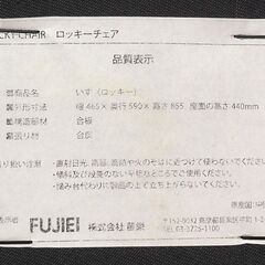 2 株式会社 藤栄 FUJIEI ROCKY ロッキーチェア ブラック 合皮 幅 465×奥行 590×高さ 855 座面の高さ 440mmの画像