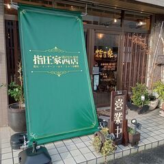【指圧家西店】  指圧マッサージ鍼灸治療院 - 名古屋市