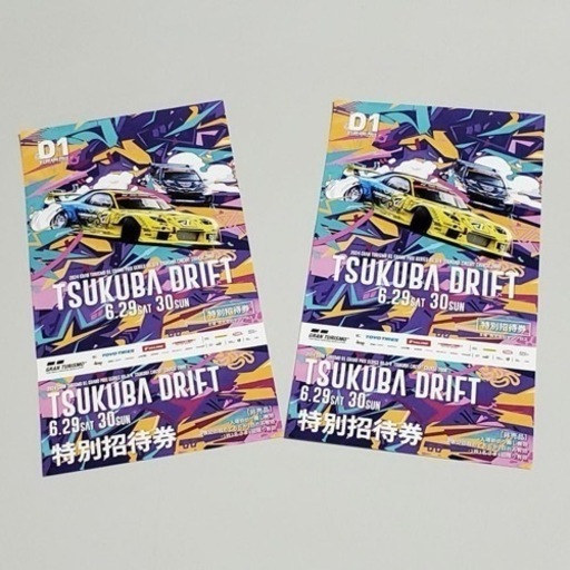 【手渡し】2枚 D1GP特別招待券 入場券  D1グランプリ 筑波 チケット