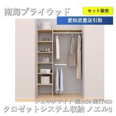 ★値下げ★【店舗引取限定】 リフォーム DIY 南海プライウッド(NANKAI) クロゼットシステム収納 ノエル3 シェルホワイト  奥行450 セット販売