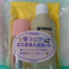 【新品】電子ピアノお手入れセット