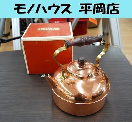 未使用保管品 COPPER 100  WARE ケトル S-810 銅製 2.0L やかん ケットル ヤカン 箱付き 札幌市 清田区 平岡