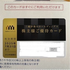 三越伊勢丹株主優待カード★10%割引その他特典満載