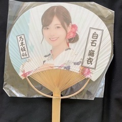 【新品未開封】元乃木坂46 白石麻衣　うちわ