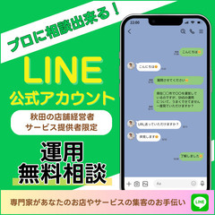 LINE公式/Lステップ構築無料相談乗ります