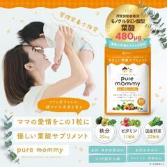 ♥️新品未使用♥️【厚生労働省推奨の葉酸480μg配合】 葉酸 × 妊活 サプリメント ピュアマミー モノグルタミン酸型 葉酸サプリ 30日分 無添加 鉄 カルシウム ビタミン11種 ミネラル 国産野菜22種 妊娠 妊婦 Pure mommy 悩み解決ラボの画像