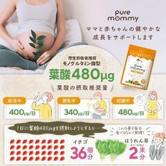 ♥️新品未使用♥️【厚生労働省推奨の葉酸480μg配合】 葉酸 × 妊活 サプリメント ピュアマミー モノグルタミン酸型 葉酸サプリ 30日分 無添加 鉄 カルシウム ビタミン11種 ミネラル 国産野菜22種 妊娠 妊婦 Pure mommy 悩み解決ラボの画像