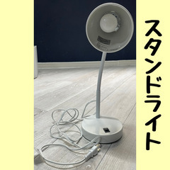 お取引済【中古品】スタンドライト