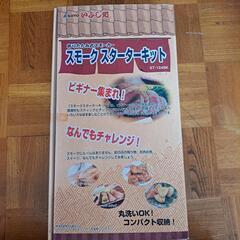 燻製キット