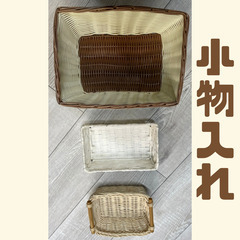 【中古品】小物入れ　3点セット