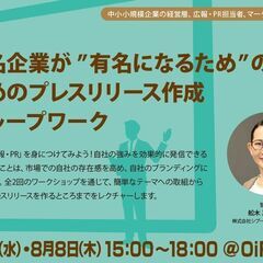 【全2回】無名企業が有名になるための攻めのプレスリリース作成グル...