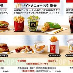 マクドナルド　引き換え　チケット 株主　優待の画像