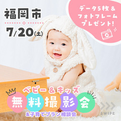 ⭐︎ 7/20(土)福岡市中央区⭐︎【ベビー&キッズ向け無料撮影会】