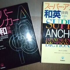 スーパーアンカー英語辞書（英和・和英）2冊セット