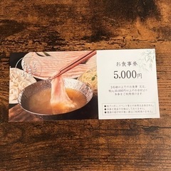 しゃぶしゃぶと島豚料理みなみ 5000円分 お食事券